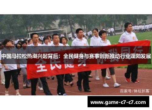 中国马拉松热潮兴起背后：全民健身与赛事创新推动行业蓬勃发展