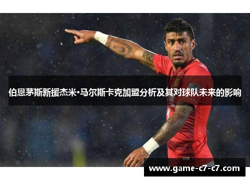 伯恩茅斯新援杰米·马尔斯卡克加盟分析及其对球队未来的影响