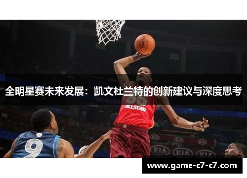 全明星赛未来发展：凯文杜兰特的创新建议与深度思考