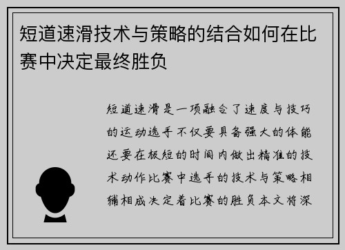 短道速滑技术与策略的结合如何在比赛中决定最终胜负