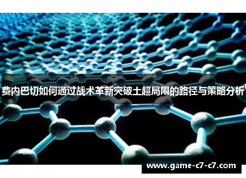 费内巴切如何通过战术革新突破土超局限的路径与策略分析