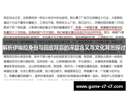 解析伊埃拉身份与回应背后的深层含义与文化背景探讨