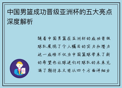 中国男篮成功晋级亚洲杯的五大亮点深度解析