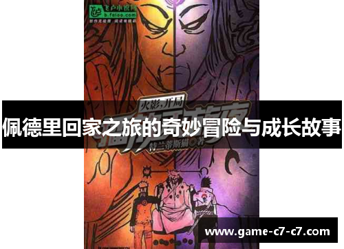 佩德里回家之旅的奇妙冒险与成长故事