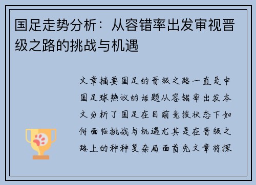 国足走势分析：从容错率出发审视晋级之路的挑战与机遇