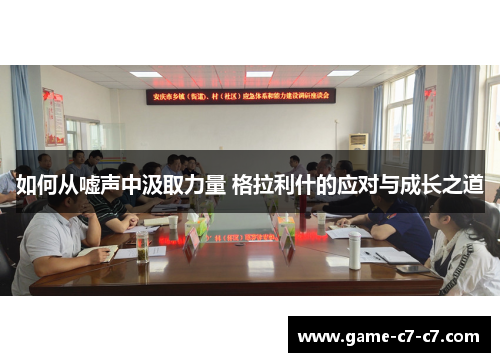 如何从嘘声中汲取力量 格拉利什的应对与成长之道
