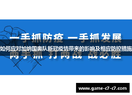 如何应对加纳国奥队新冠疫情带来的影响及相应防控措施