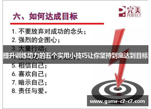 提升训练动力的五个实用小技巧让你坚持到底达到目标