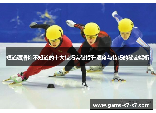 短道速滑你不知道的十大技巧突破提升速度与技巧的秘密解析