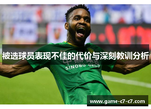 被选球员表现不佳的代价与深刻教训分析