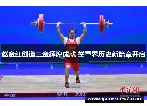 赵金红创造三金辉煌成就 举重界历史新篇章开启