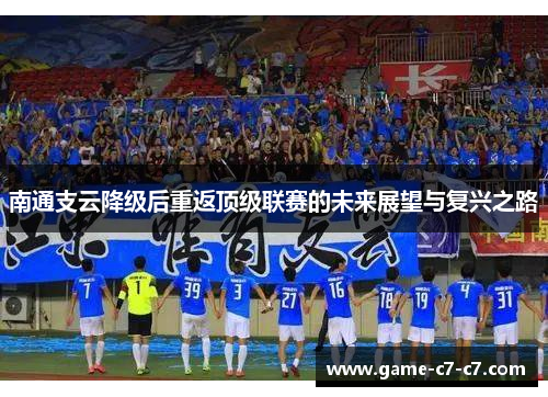 南通支云降级后重返顶级联赛的未来展望与复兴之路
