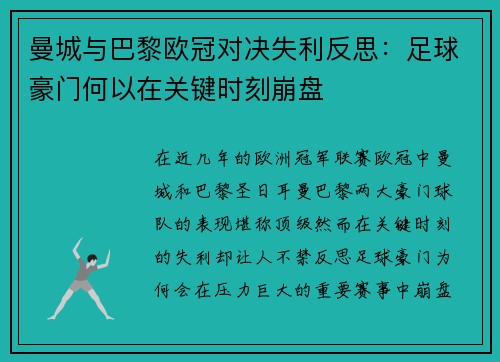 曼城与巴黎欧冠对决失利反思：足球豪门何以在关键时刻崩盘