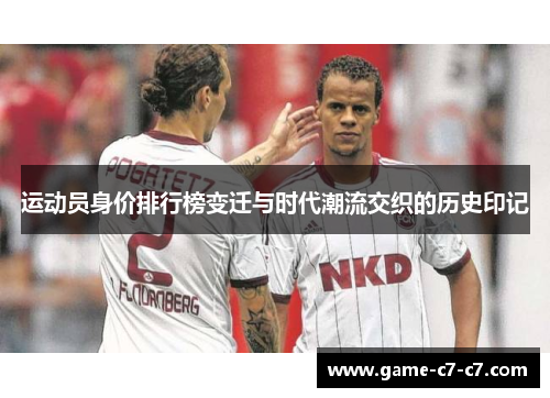 运动员身价排行榜变迁与时代潮流交织的历史印记
