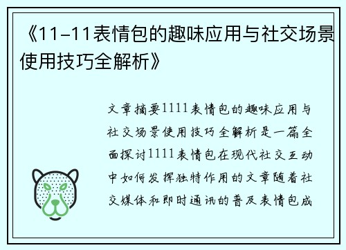 《11-11表情包的趣味应用与社交场景使用技巧全解析》