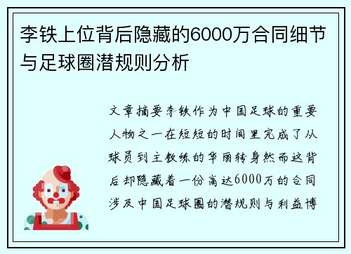 李铁上位背后隐藏的6000万合同细节与足球圈潜规则分析