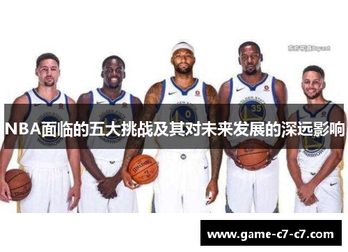 NBA面临的五大挑战及其对未来发展的深远影响