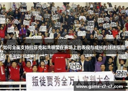 如何全面支持拉菲克和冼丽莹在赛场上的表现与成长的球迷指南