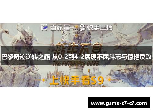 巴黎奇迹逆转之路 从0-2到4-2展现不屈斗志与惊艳反攻