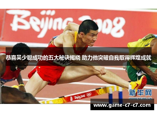 恭喜吴少聪成功的五大秘诀揭晓 助力他突破自我取得辉煌成就