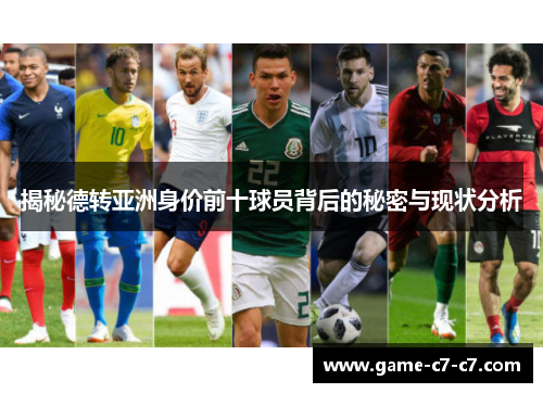 揭秘德转亚洲身价前十球员背后的秘密与现状分析