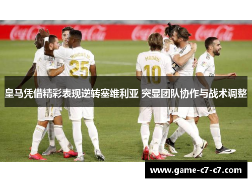 皇马凭借精彩表现逆转塞维利亚 突显团队协作与战术调整