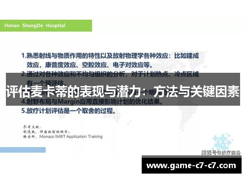评估麦卡蒂的表现与潜力：方法与关键因素