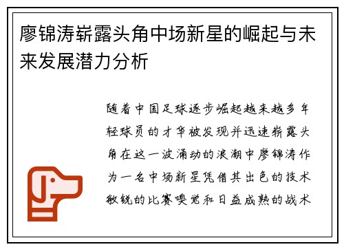 廖锦涛崭露头角中场新星的崛起与未来发展潜力分析
