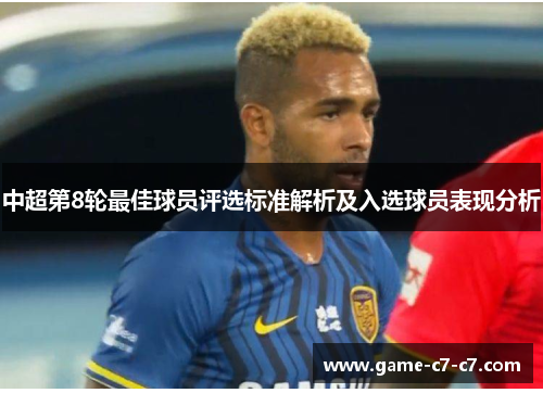 中超第8轮最佳球员评选标准解析及入选球员表现分析