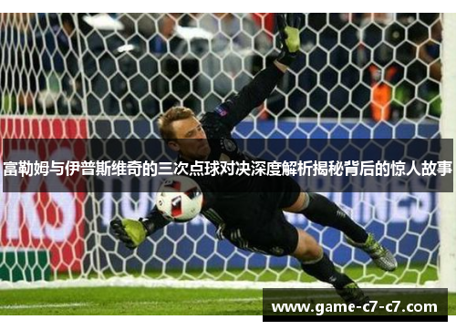 富勒姆与伊普斯维奇的三次点球对决深度解析揭秘背后的惊人故事