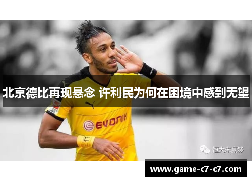 北京德比再现悬念 许利民为何在困境中感到无望