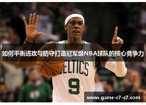 如何平衡进攻与防守打造冠军级NBA球队的核心竞争力