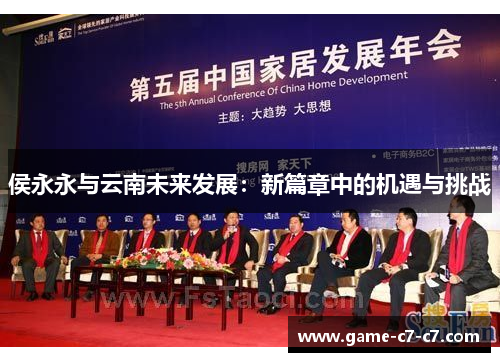 侯永永与云南未来发展：新篇章中的机遇与挑战