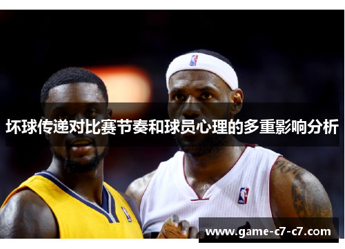 坏球传递对比赛节奏和球员心理的多重影响分析