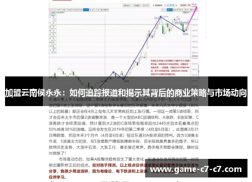 加盟云南侯永永：如何追踪报道和揭示其背后的商业策略与市场动向