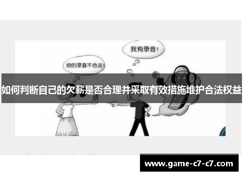 如何判断自己的欠薪是否合理并采取有效措施维护合法权益
