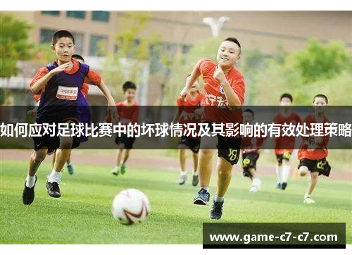 如何应对足球比赛中的坏球情况及其影响的有效处理策略