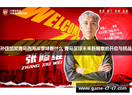 孙捷加盟青岛西海岸意味着什么 青岛足球未来新篇章的开启与挑战