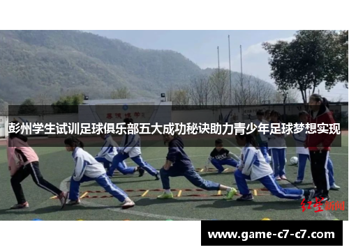 彭州学生试训足球俱乐部五大成功秘诀助力青少年足球梦想实现