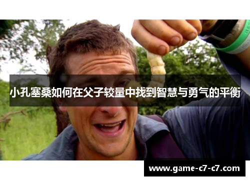 小孔塞桑如何在父子较量中找到智慧与勇气的平衡