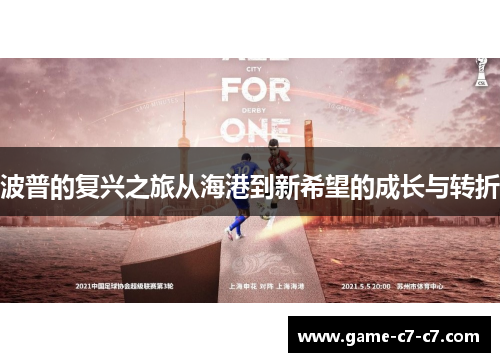 波普的复兴之旅从海港到新希望的成长与转折