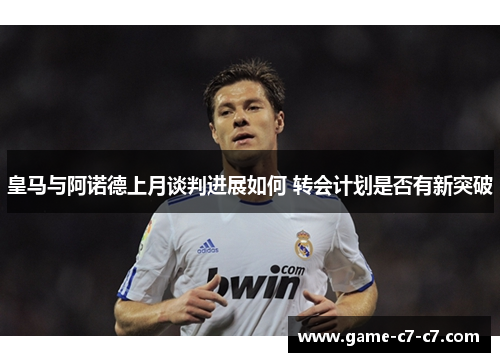 皇马与阿诺德上月谈判进展如何 转会计划是否有新突破