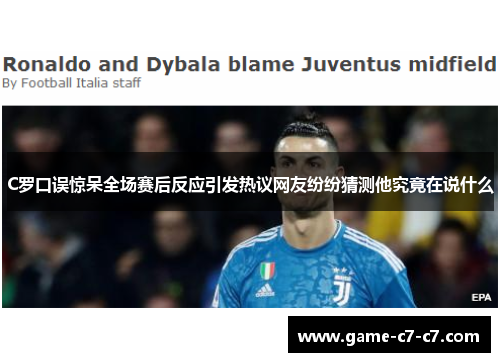 C罗口误惊呆全场赛后反应引发热议网友纷纷猜测他究竟在说什么