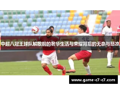 中超八冠王球队解散前的奢华生活与荣耀背后的无奈与悲凉