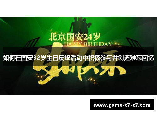 如何在国安32岁生日庆祝活动中积极参与并创造难忘回忆