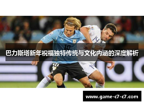 巴力斯塔新年祝福独特传统与文化内涵的深度解析