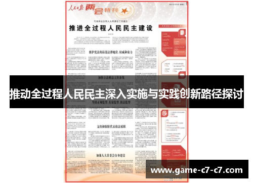 推动全过程人民民主深入实施与实践创新路径探讨