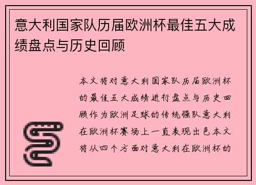 意大利国家队历届欧洲杯最佳五大成绩盘点与历史回顾