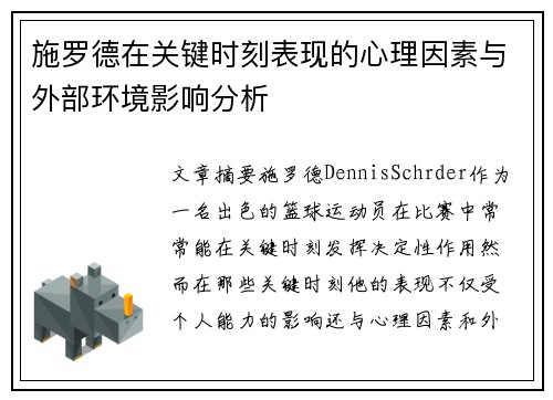 施罗德在关键时刻表现的心理因素与外部环境影响分析