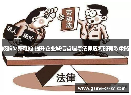 破解欠薪难题 提升企业诚信管理与法律应对的有效策略